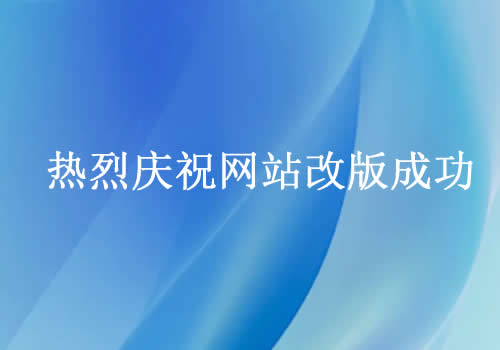 热烈庆祝网站改版成功