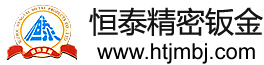 苏州恒泰精密钣金有限公司